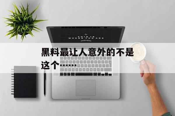 黑料最让人意外的不是这个……