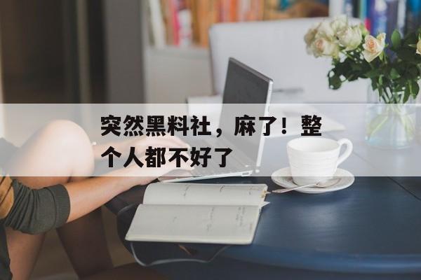 突然黑料社，麻了！整个人都不好了