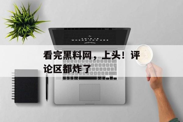 看完黑料网，上头！评论区都炸了